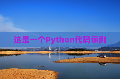 这是一个Python代码示例