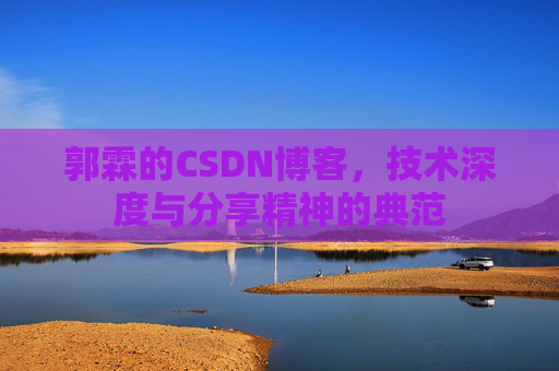郭霖的CSDN博客，技术深度与分享精神的典范