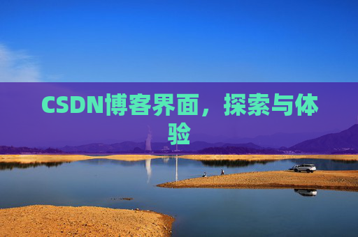 CSDN博客界面，探索与体验