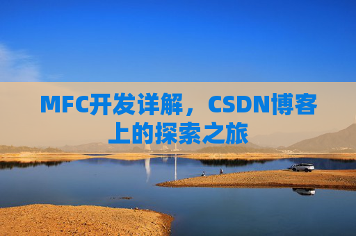 MFC开发详解，CSDN博客上的探索之旅