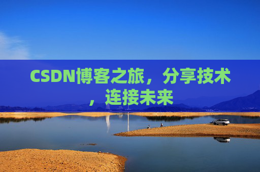 CSDN博客之旅，分享技术，连接未来